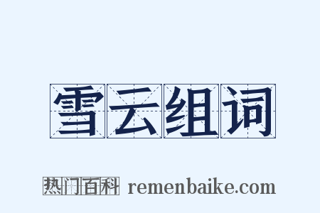 雪云组词是什么意思的图片